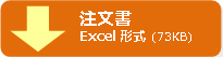 注文書-Exel形式(22KB)