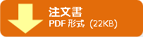 注文書-PDF形式(22KB)